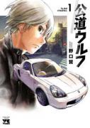 公道ウルフ（～17巻）
