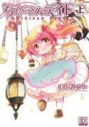 ちびさんデイト（全2巻）