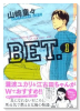 BET．（全3巻）