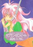 サフラン・ゼロ・ビート