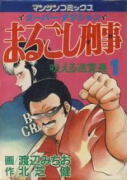まるごし刑事（全75巻）