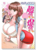 超乳・爆乳株式会社