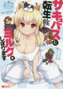 サキュバスに転生したのでミルクをしぼります（全4巻）