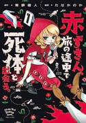 赤ずきん、旅の途中で死体と出会う。（～3巻）