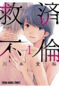 救済不倫（～1巻）