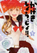 かげきしょうじょ！！（～15巻）