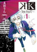 K －THE FIRST－（全3巻）