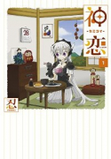 神恋－カミコイ－（全2巻）