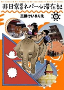 非日常的なネパール滞在記（全2巻）