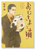 おじさまと猫（～14巻）