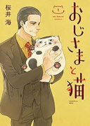 おじさまと猫（～12巻）