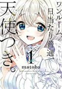 ワンルーム、日当たり普通、天使つき。（全8巻）