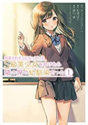 痴漢されそうになっているS級美少女を助けたら隣の席の幼馴染だった（全11巻）