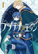 プラチナ・エッジ（全4巻）