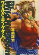 ワイルド★キングダム（全5巻）