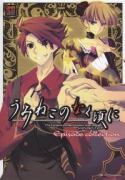 うみねこのなく頃に Episode collection（全5巻）