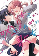 キミが吠えるための歌を、（～1巻）