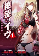 絶望のイヴ（全4巻）