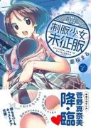 制服少女未征服（全5巻）