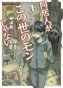 同居人がこの世のモンじゃない（～1巻）