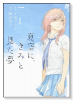 夏空に、きみと見た夢（全2巻）