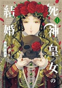 死神皇女の結婚（～2巻）