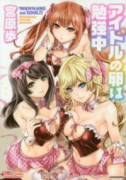 アイドルの卵は勉強中