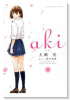 aki（全2巻）