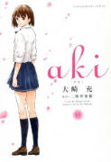 aki（全2巻）