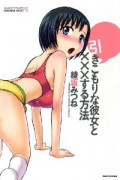 引きこもりな彼女とXXXする方法
