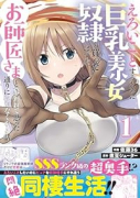 えろいことするために巨乳美少女奴隷を買ったはずが、お師匠さまと慕われて思った通りにいかなくなる話（全6巻）
