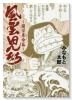 風雲児たち～蘭学革命篇～