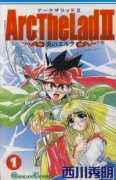 Arc The Lad2 炎のエルク（全10巻）