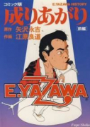 成りあがり（全2巻）