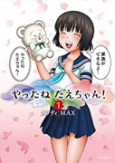 やったねたえちゃん！（全4巻）