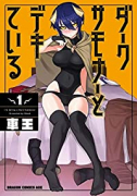 ダークサモナーとデキている（～7巻）