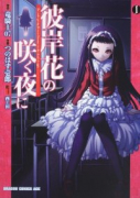 彼岸花の咲く夜に（全6巻）