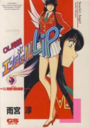 OL特捜エンジェルLip（全4巻）