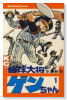 野球大将ゲンちゃん（全3巻）