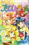 プリズムタイム（全2巻）
