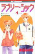 ラブリー・シック（全2巻）