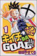 キイチ DA GOAL！！！（全2巻）