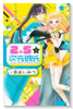 2．5次元彼氏（全2巻）
