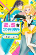 2．5次元彼氏（全2巻）