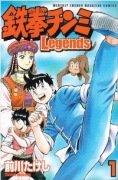 鉄拳チンミ Legends（～28巻）