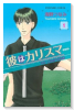 新装版 彼はカリスマ（全2巻）