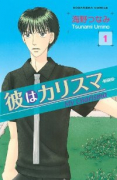 新装版 彼はカリスマ（全2巻）