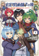 追放魔術師のその後 新天地で始めるスローライフ（～8巻）