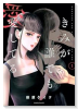 きみが誰でも愛してる（～3巻）