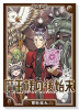 魔王様の後始末（～1巻）